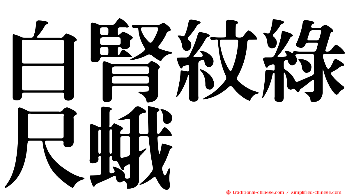 白腎紋綠尺蛾