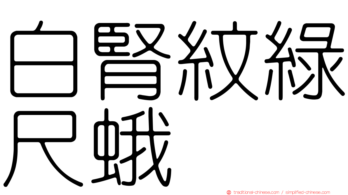 白腎紋綠尺蛾
