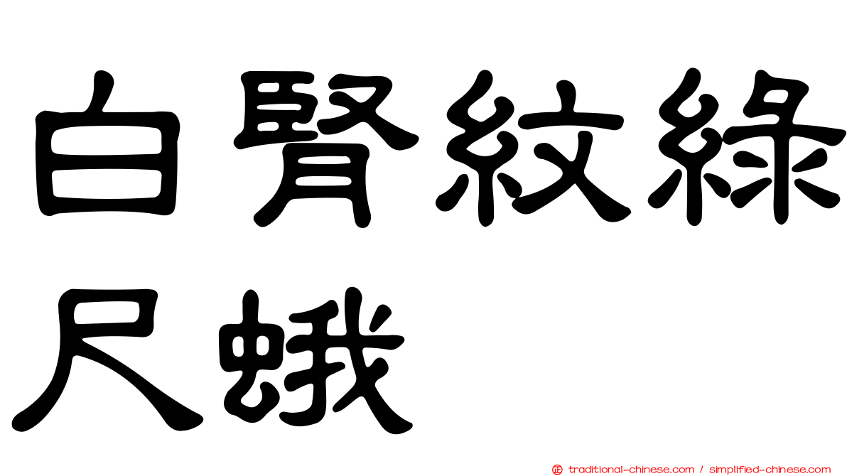 白腎紋綠尺蛾