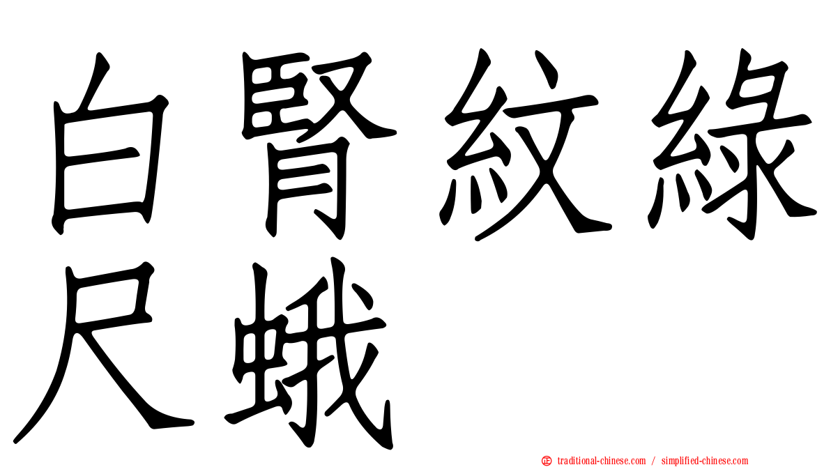 白腎紋綠尺蛾