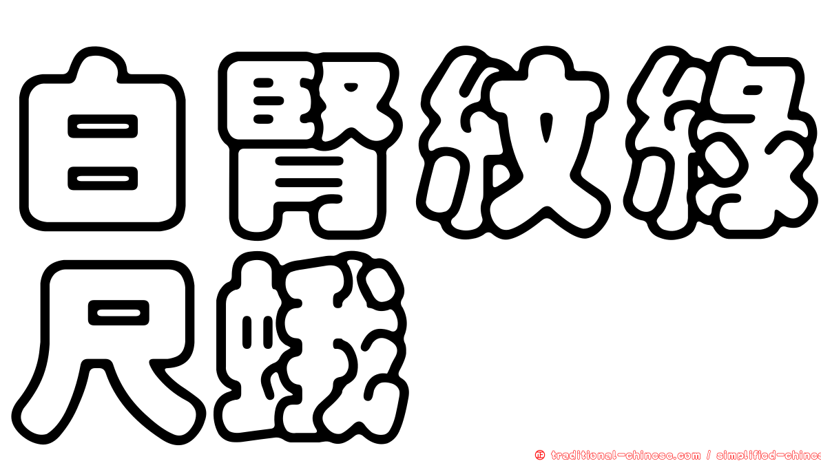 白腎紋綠尺蛾