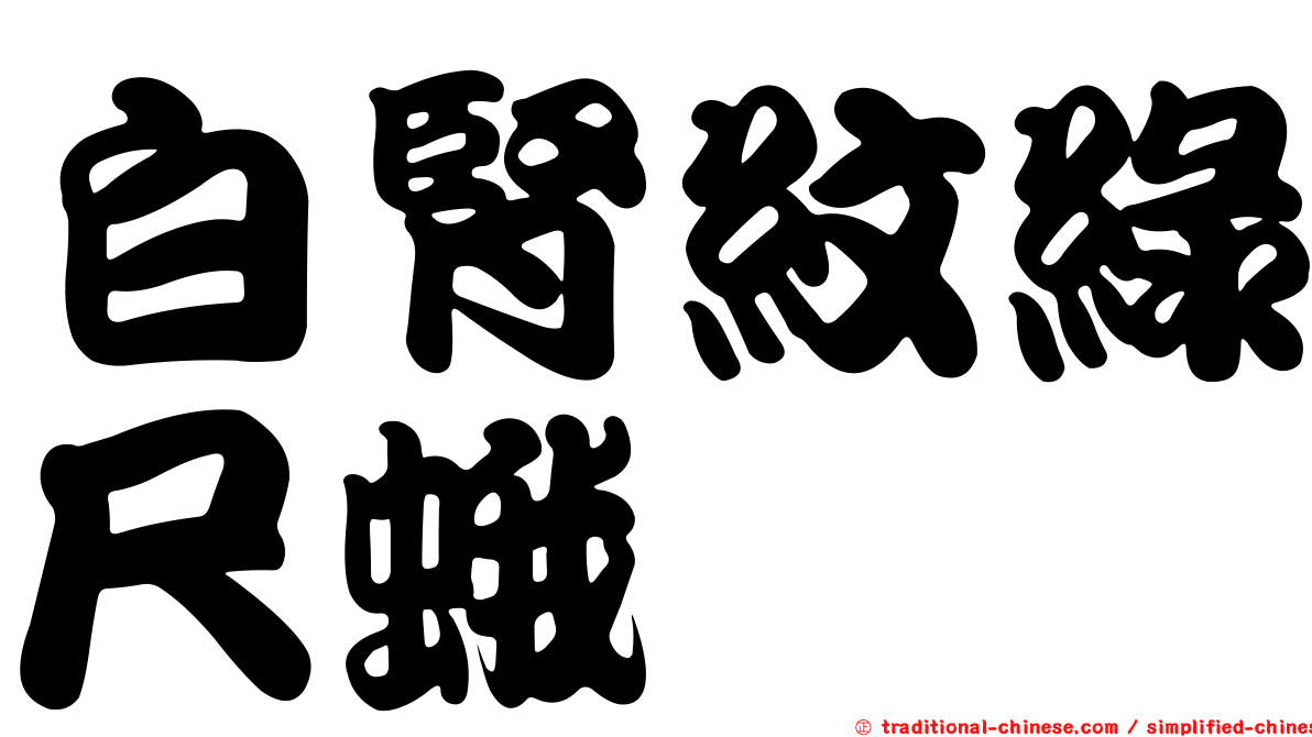 白腎紋綠尺蛾