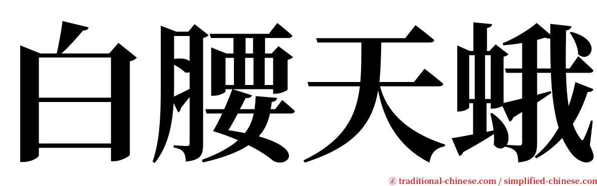 白腰天蛾 serif font