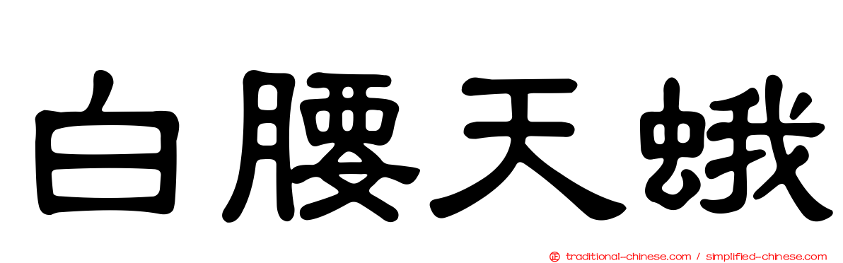 白腰天蛾