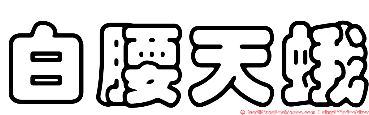 白腰天蛾