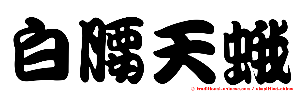 白腰天蛾