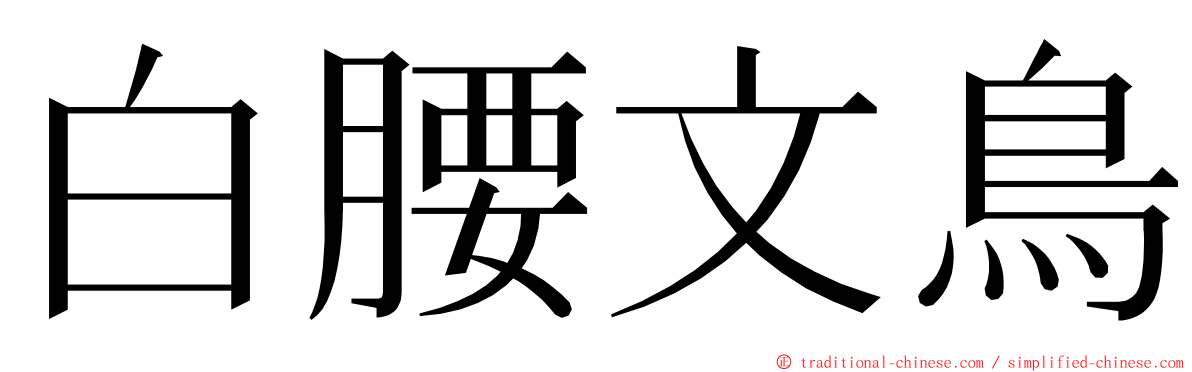 白腰文鳥 ming font
