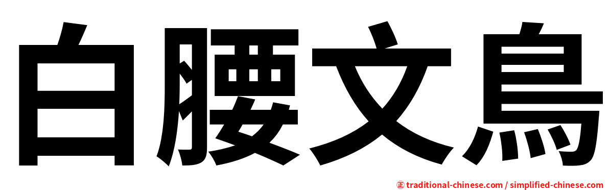 白腰文鳥