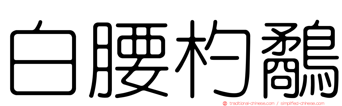 白腰杓鷸