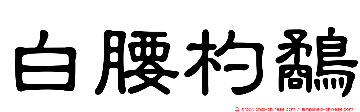 白腰杓鷸