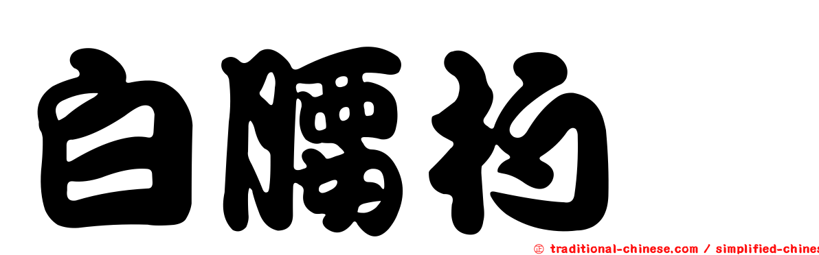 白腰杓鷸