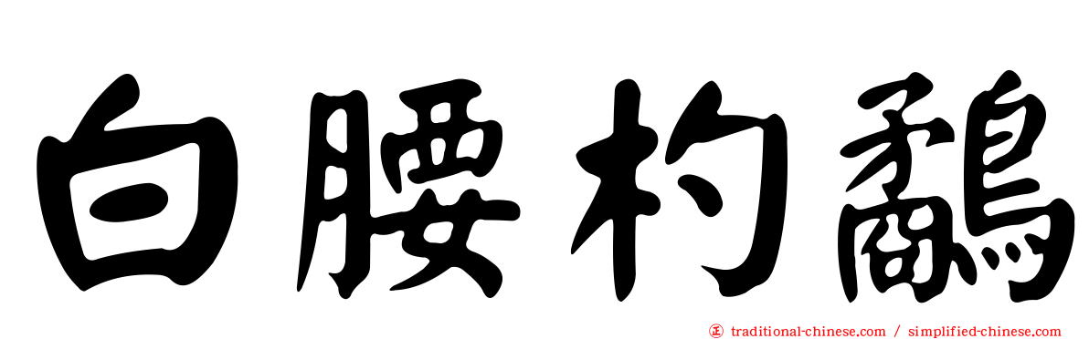 白腰杓鷸