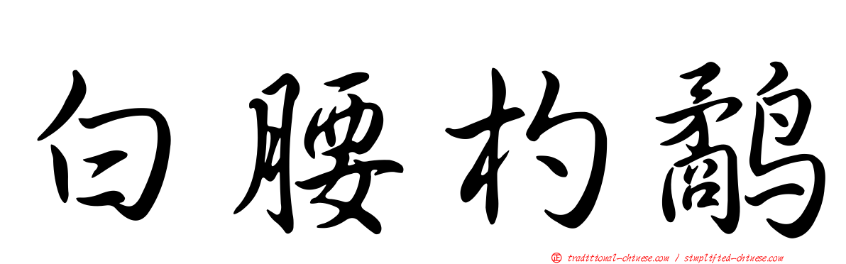 白腰杓鷸