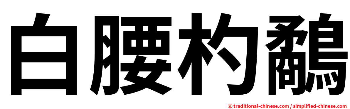 白腰杓鷸