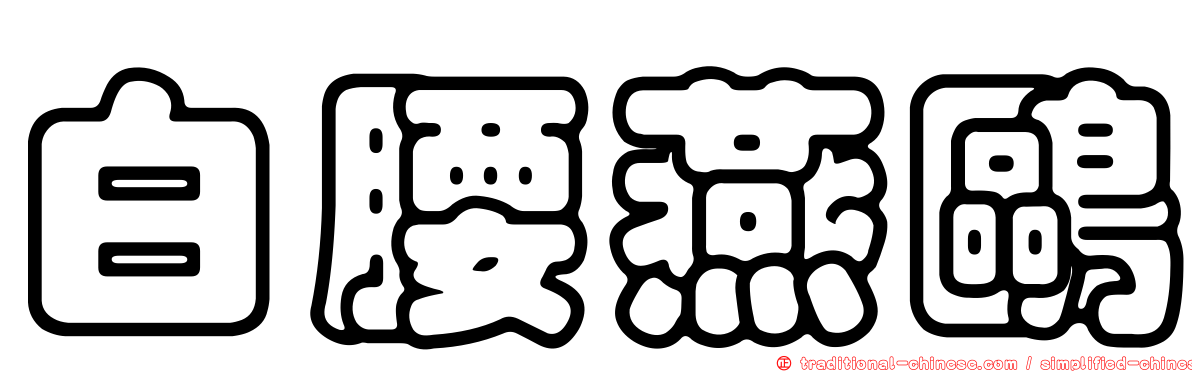 白腰燕鷗