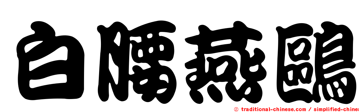 白腰燕鷗