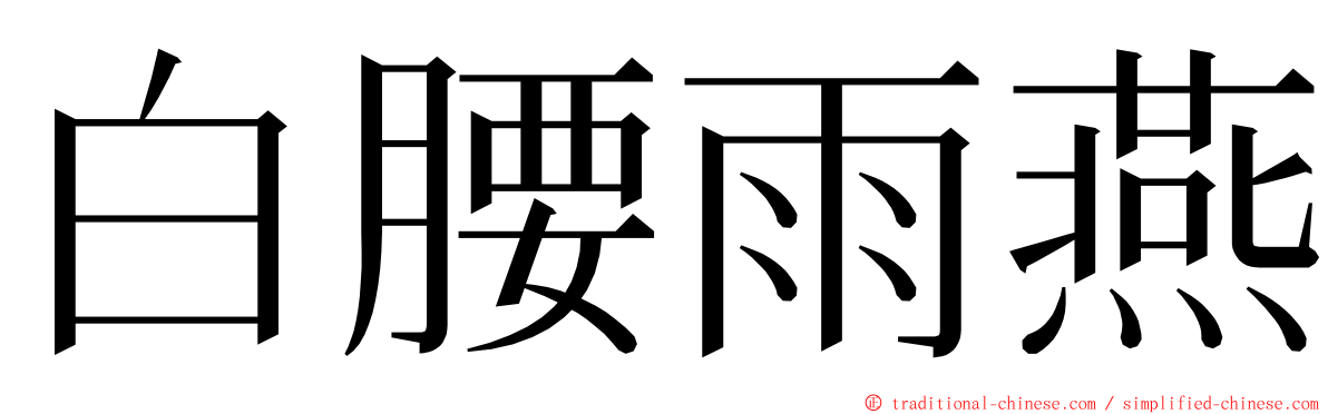 白腰雨燕 ming font