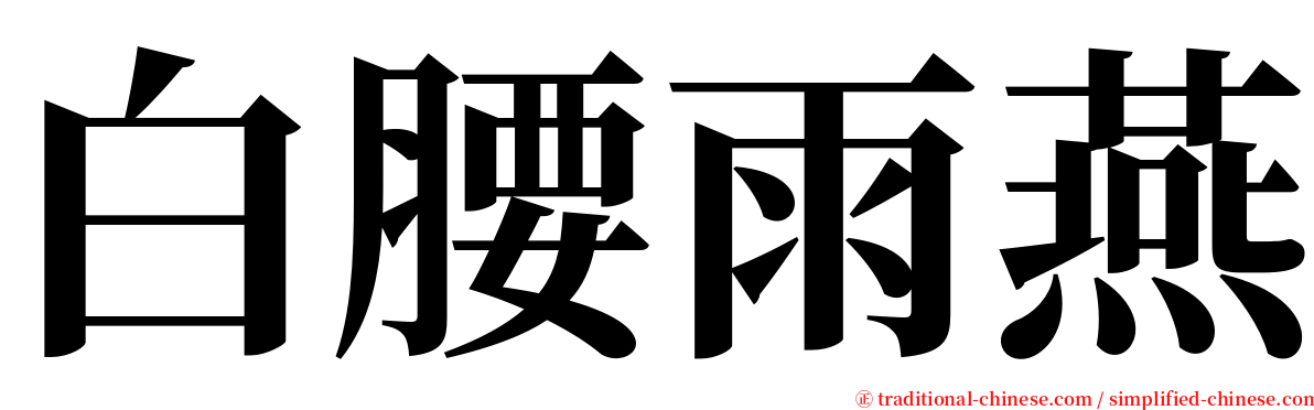白腰雨燕 serif font