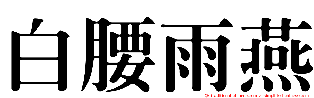 白腰雨燕