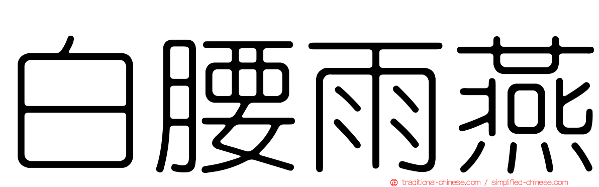 白腰雨燕