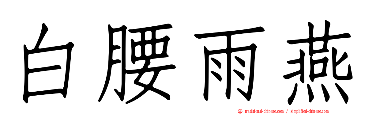 白腰雨燕