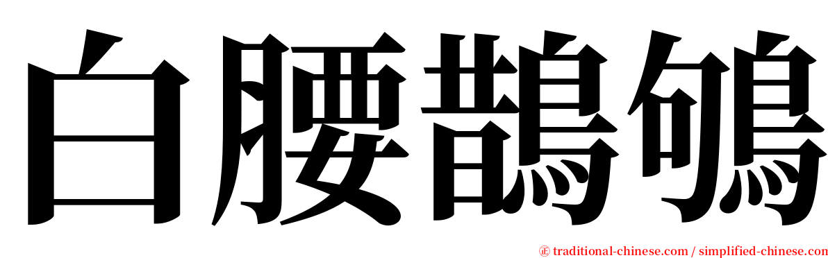 白腰鵲鴝 serif font