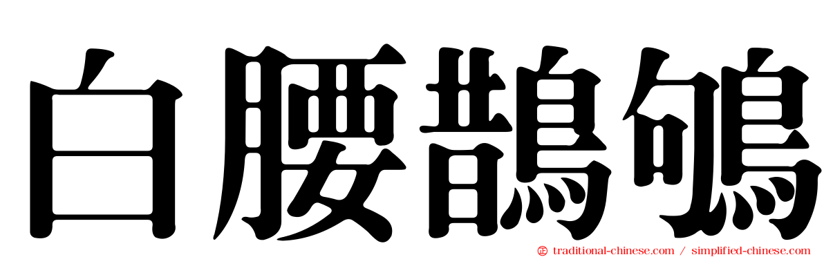 白腰鵲鴝