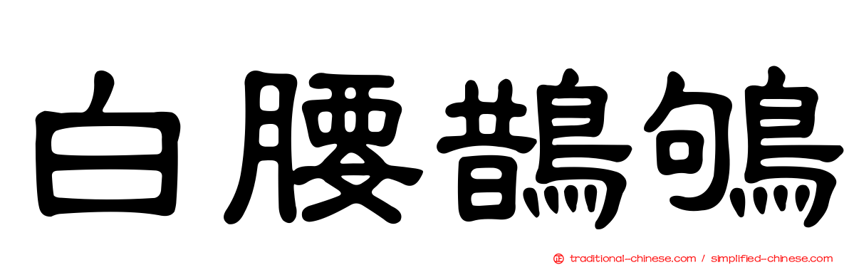 白腰鵲鴝