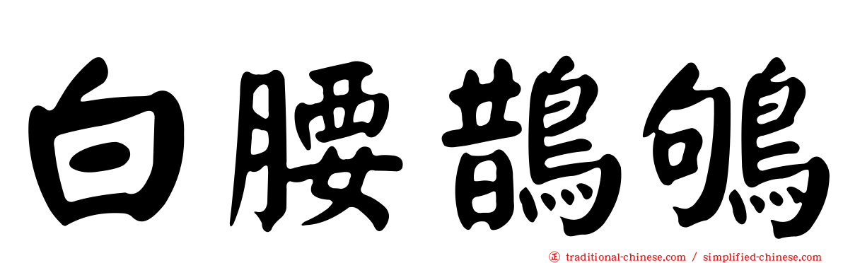 白腰鵲鴝