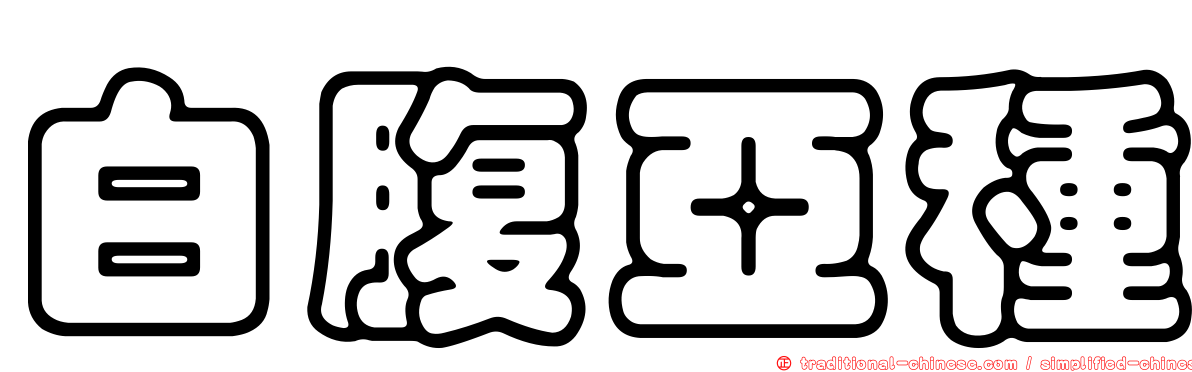 白腹亞種
