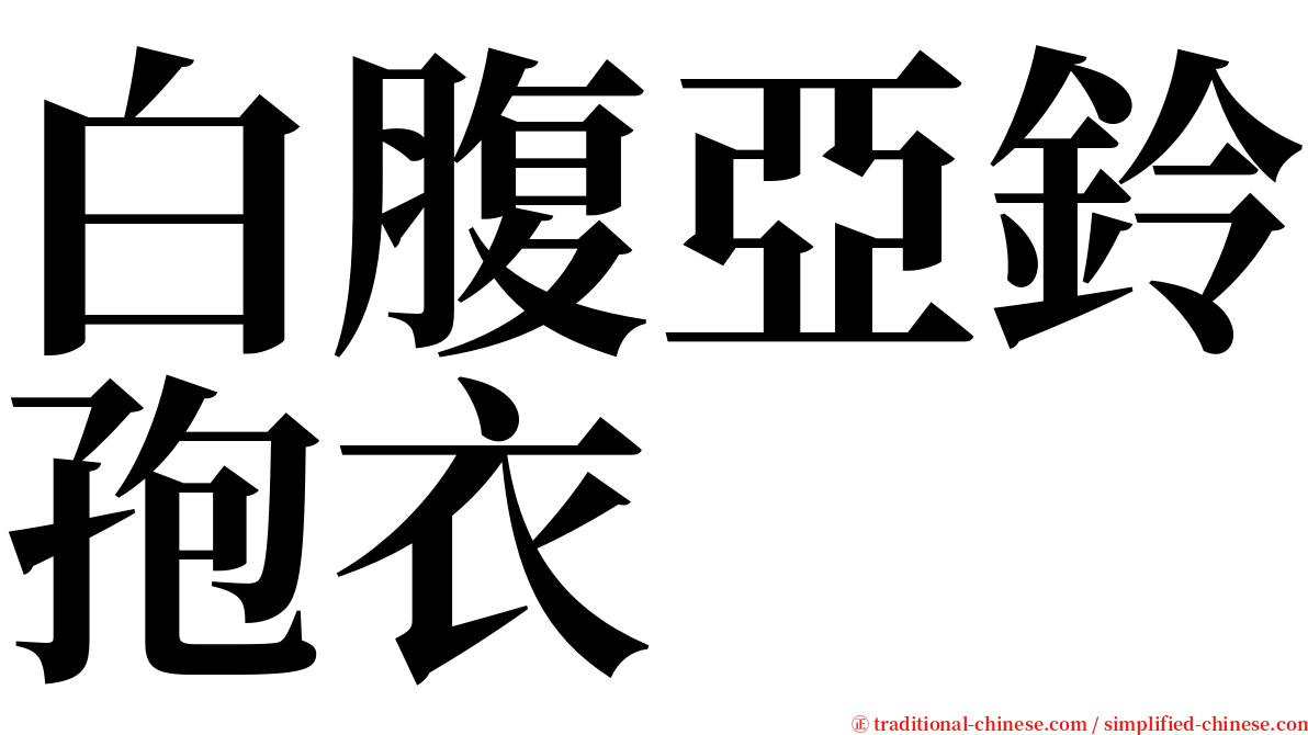 白腹亞鈴孢衣 serif font