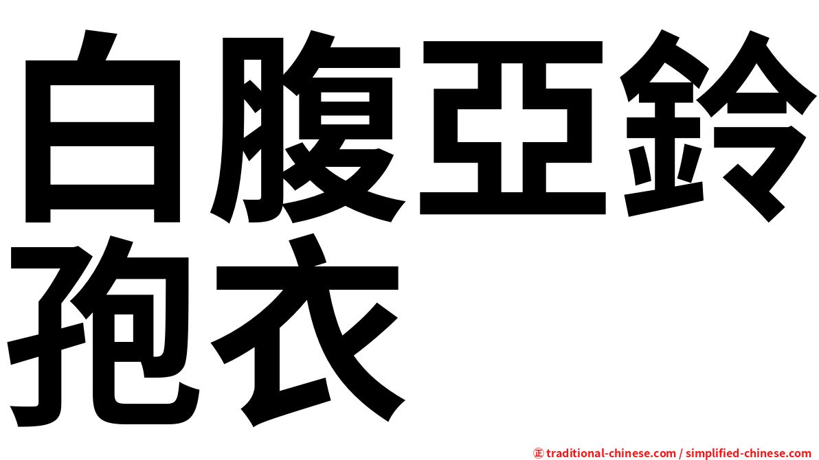 白腹亞鈴孢衣