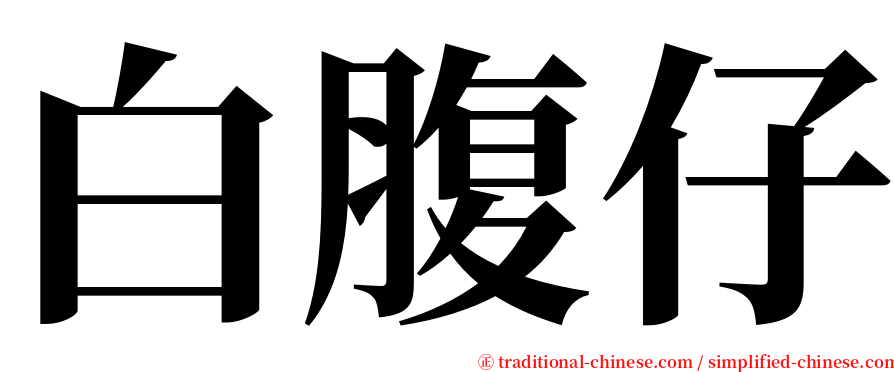 白腹仔 serif font