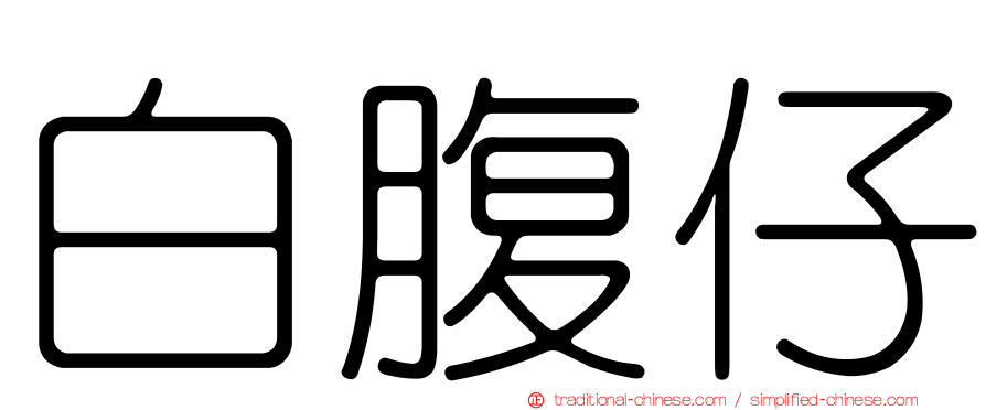 白腹仔