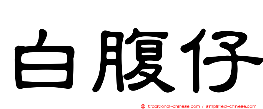 白腹仔