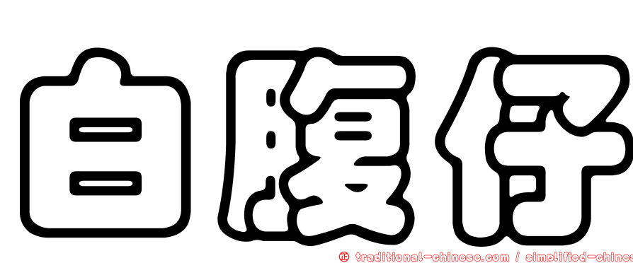 白腹仔