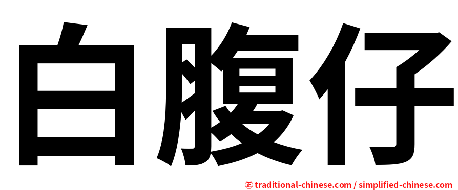 白腹仔