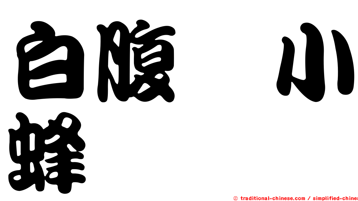 白腹嚙小蜂
