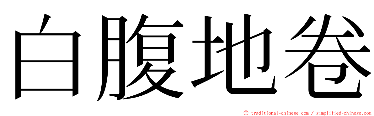 白腹地卷 ming font