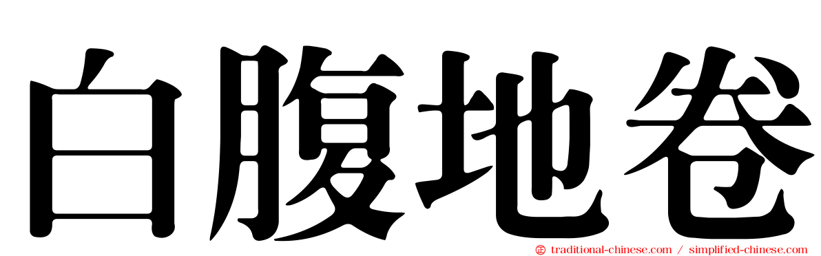 白腹地卷