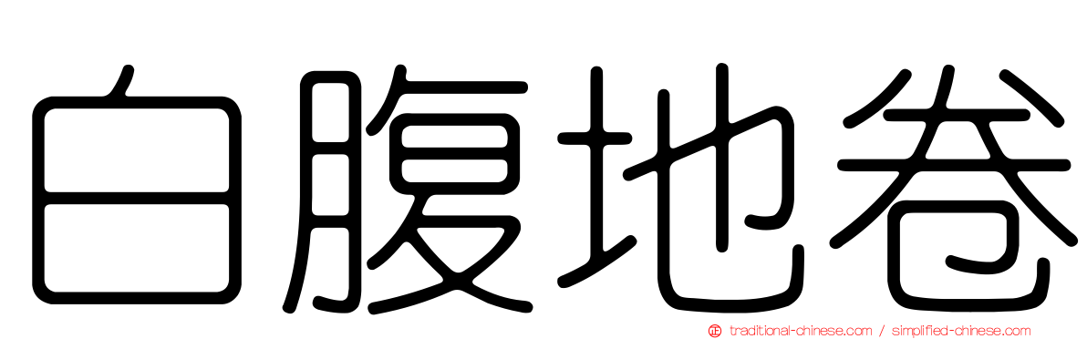 白腹地卷