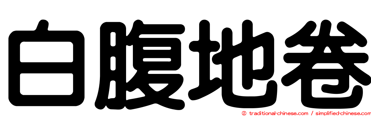 白腹地卷