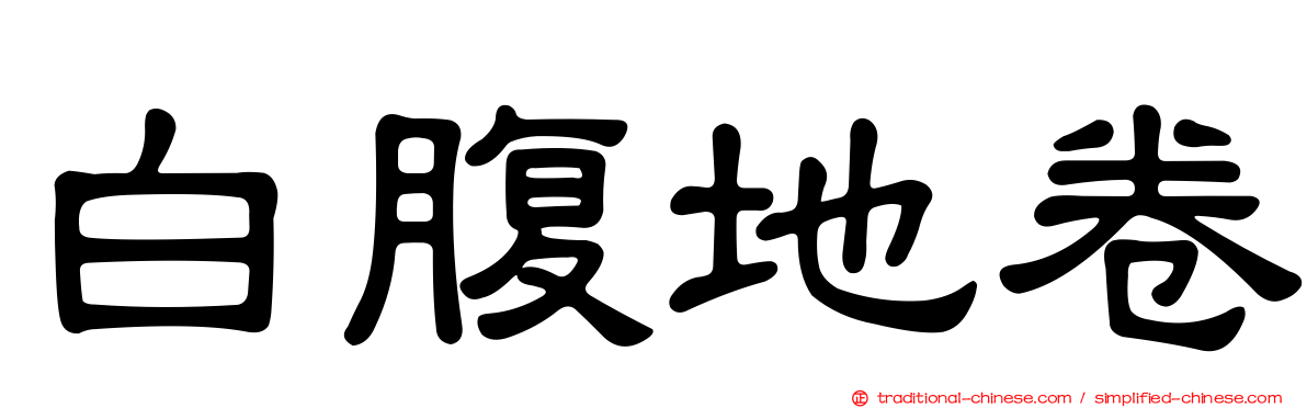 白腹地卷