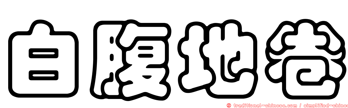 白腹地卷