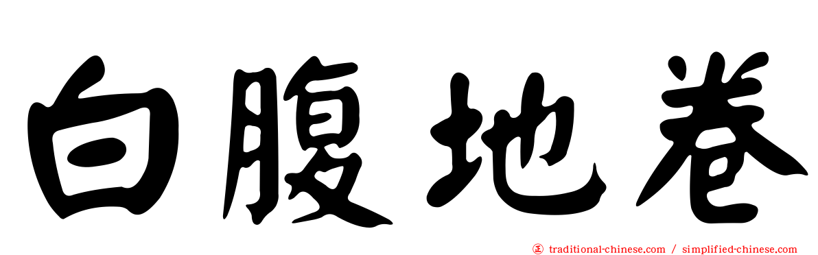 白腹地卷