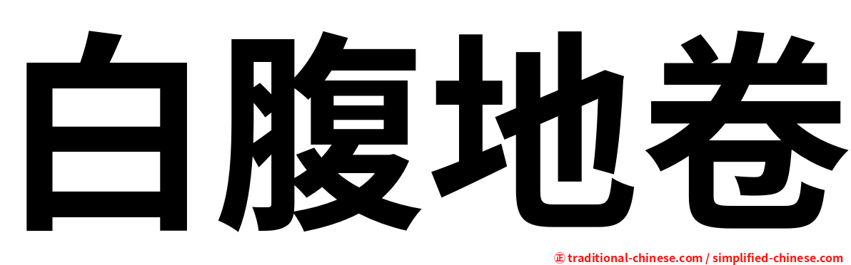 白腹地卷