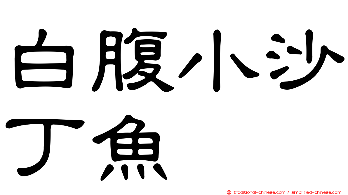 白腹小沙丁魚