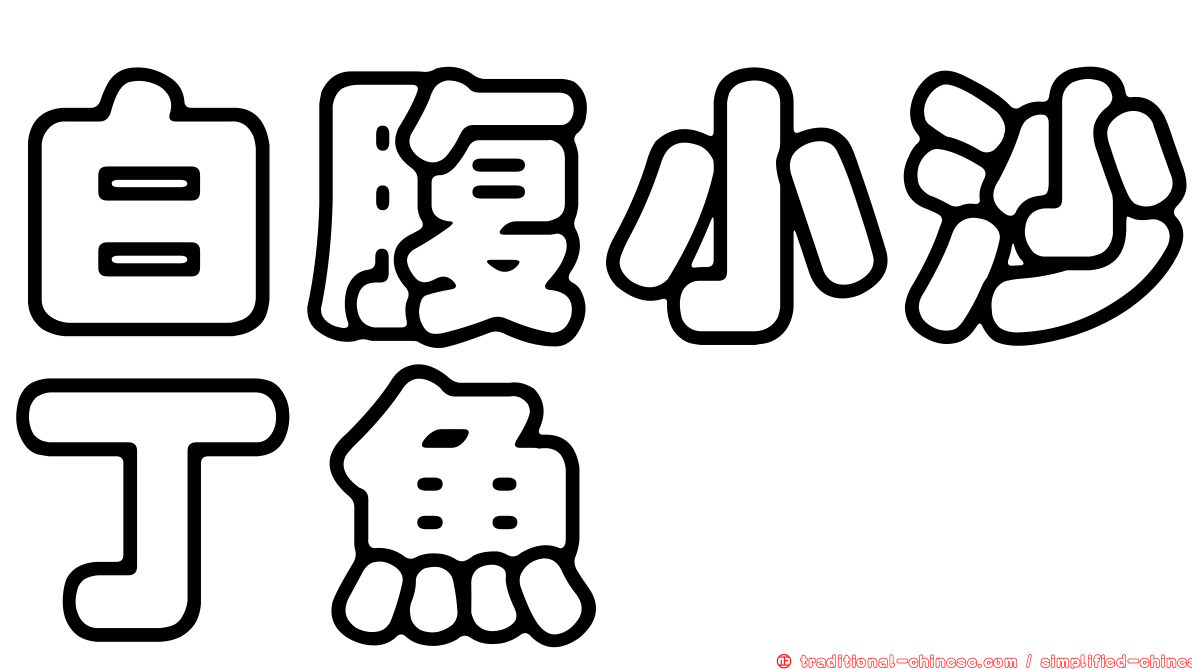 白腹小沙丁魚