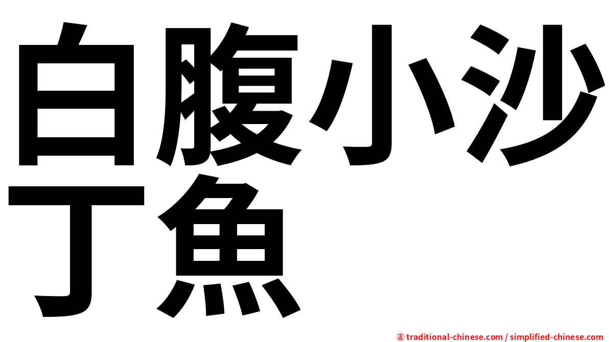 白腹小沙丁魚