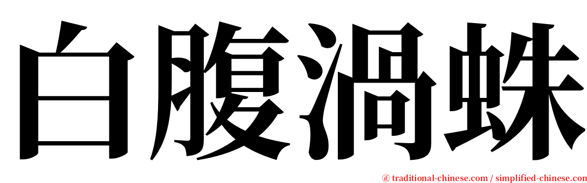 白腹渦蛛 serif font